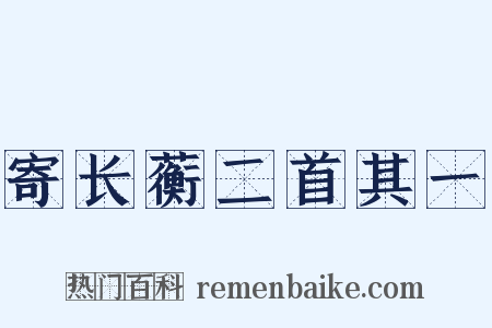 寄长蘅二首其一是什么意思的图片